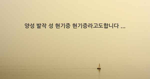 양성 발작 성 현기증 현기증라고도합니다 ...