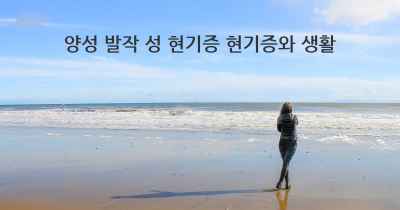 양성 발작 성 현기증 현기증와 생활