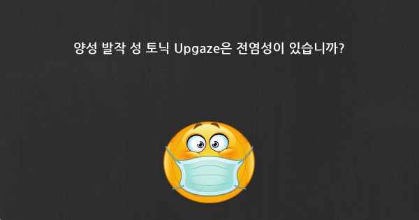 양성 발작 성 토닉 Upgaze은 전염성이 있습니까?