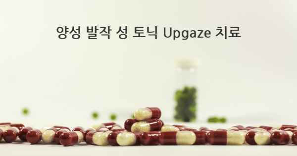 양성 발작 성 토닉 Upgaze 치료