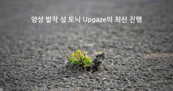 양성 발작 성 토닉 Upgaze의 최신 진행