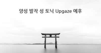 양성 발작 성 토닉 Upgaze 예후