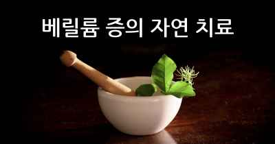 베릴륨 증의 자연 치료