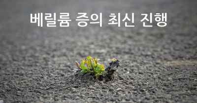 베릴륨 증의 최신 진행