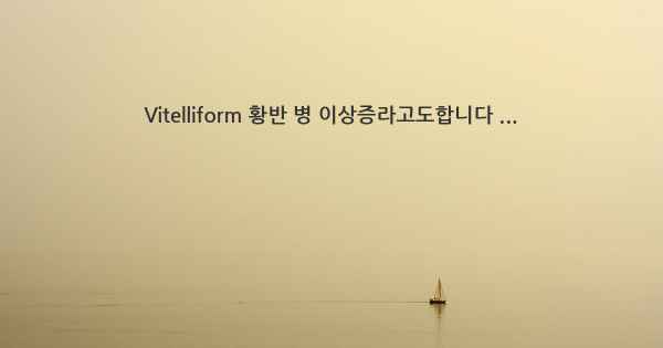 Vitelliform 황반 병 이상증라고도합니다 ...