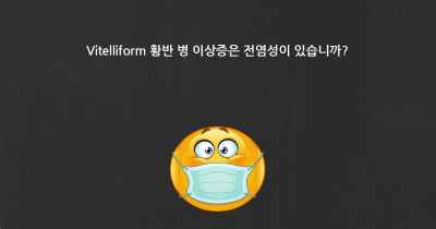 Vitelliform 황반 병 이상증은 전염성이 있습니까?