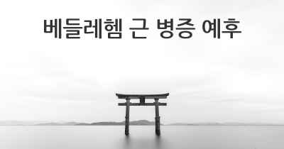 베들레헴 근 병증 예후