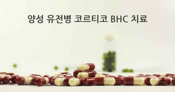 양성 유전병 코르티코 BHC 치료