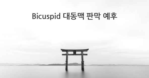 Bicuspid 대동맥 판막 예후