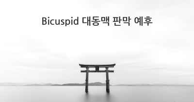 Bicuspid 대동맥 판막 예후