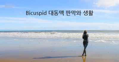 Bicuspid 대동맥 판막와 생활