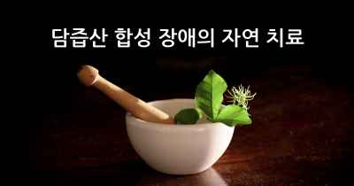 담즙산 합성 장애의 자연 치료