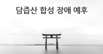 담즙산 합성 장애 예후