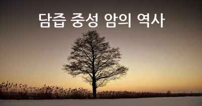 담즙 중성 암의 역사