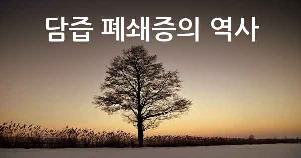 담즙 폐쇄증의 역사