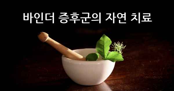 바인더 증후군의 자연 치료