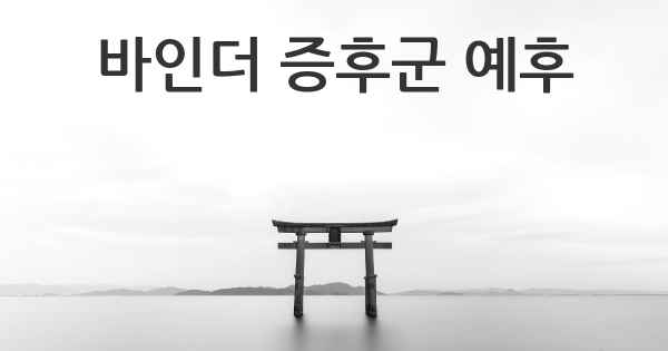 바인더 증후군 예후