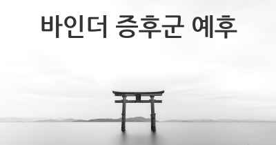 바인더 증후군 예후