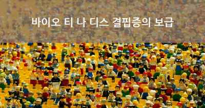 바이오 티 나 디스 결핍증의 보급