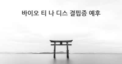 바이오 티 나 디스 결핍증 예후