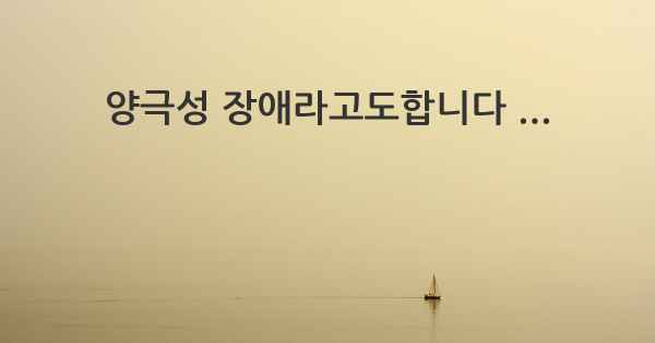 양극성 장애라고도합니다 ...