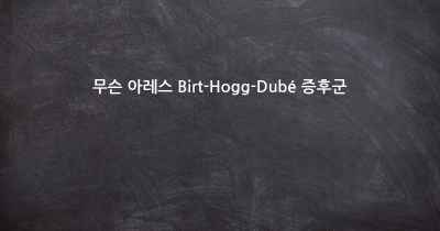 무슨 아레스 Birt-Hogg-Dubé 증후군