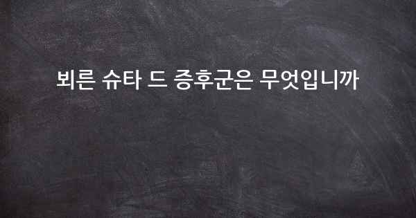 뵈른 슈타 드 증후군은 무엇입니까