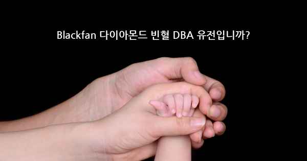 Blackfan 다이아몬드 빈혈 DBA 유전입니까?