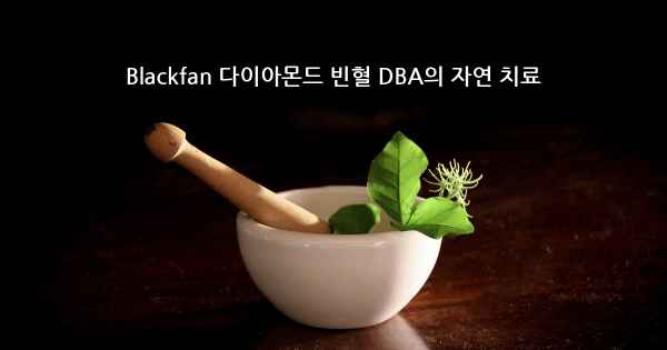 Blackfan 다이아몬드 빈혈 DBA의 자연 치료