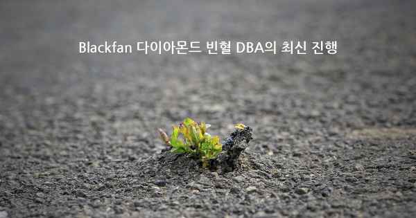 Blackfan 다이아몬드 빈혈 DBA의 최신 진행