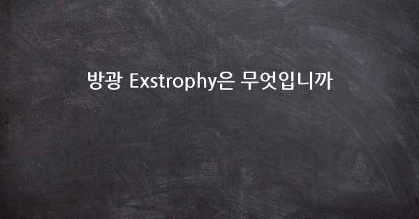 방광 Exstrophy은 무엇입니까