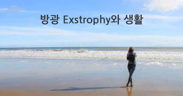 방광 Exstrophy와 생활