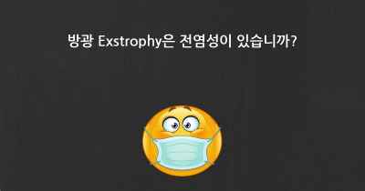 방광 Exstrophy은 전염성이 있습니까?