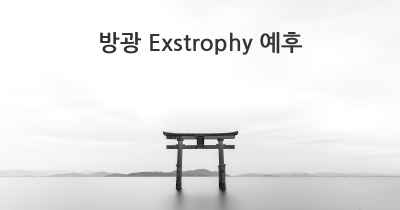 방광 Exstrophy 예후