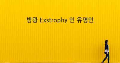 방광 Exstrophy 인 유명인