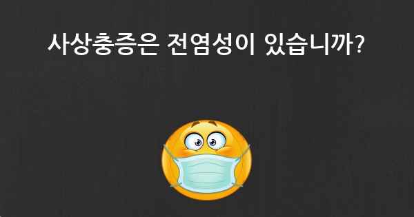 사상충증은 전염성이 있습니까?