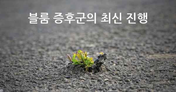 블룸 증후군의 최신 진행