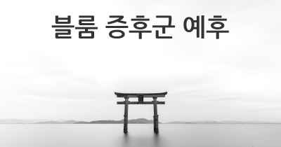 블룸 증후군 예후