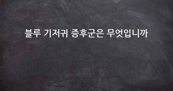 블루 기저귀 증후군은 무엇입니까