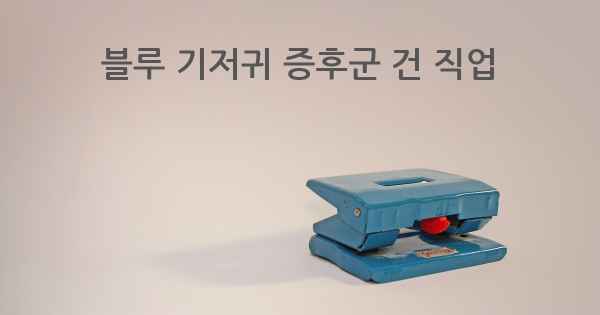 블루 기저귀 증후군 건 직업