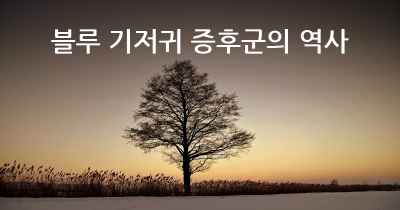 블루 기저귀 증후군의 역사