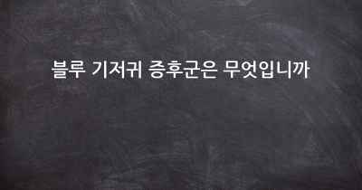 블루 기저귀 증후군은 무엇입니까