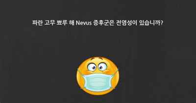 파란 고무 뾰루 해 Nevus 증후군은 전염성이 있습니까?