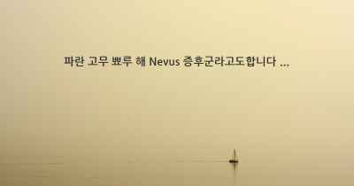 파란 고무 뾰루 해 Nevus 증후군라고도합니다 ...