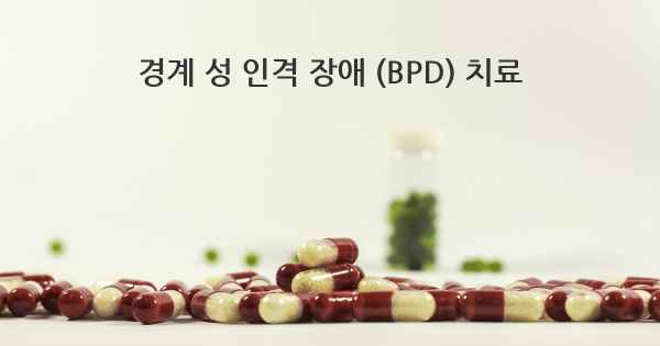 경계 성 인격 장애 (BPD) 치료