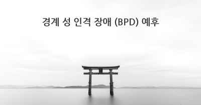 경계 성 인격 장애 (BPD) 예후