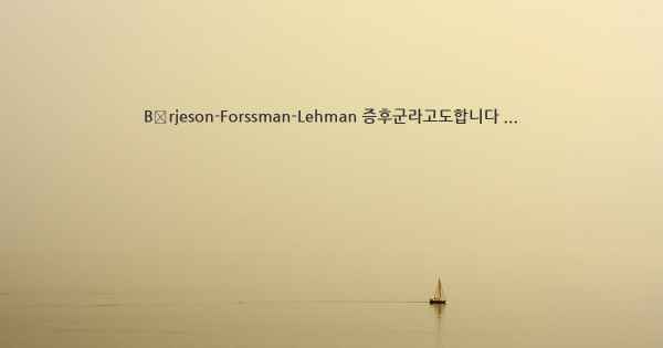 Börjeson-Forssman-Lehman 증후군라고도합니다 ...