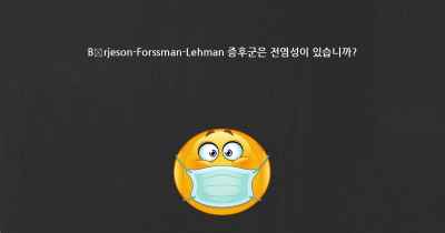 Börjeson-Forssman-Lehman 증후군은 전염성이 있습니까?