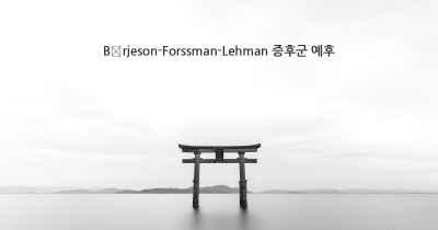 Börjeson-Forssman-Lehman 증후군 예후