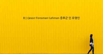 Börjeson-Forssman-Lehman 증후군 인 유명인